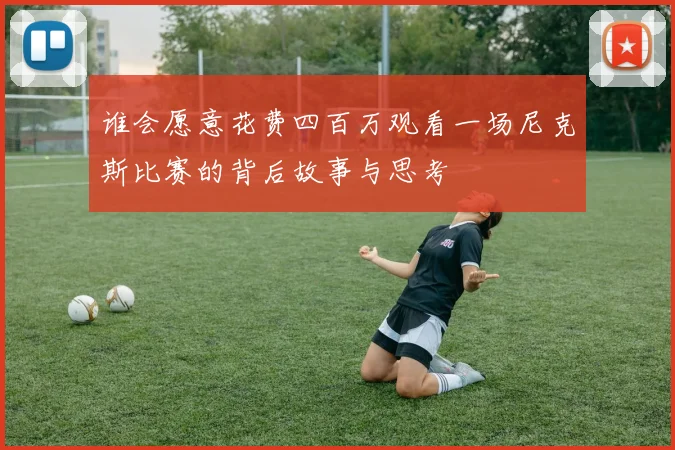 谁会愿意花费四百万观看一场尼克斯比赛的背后故事与思考