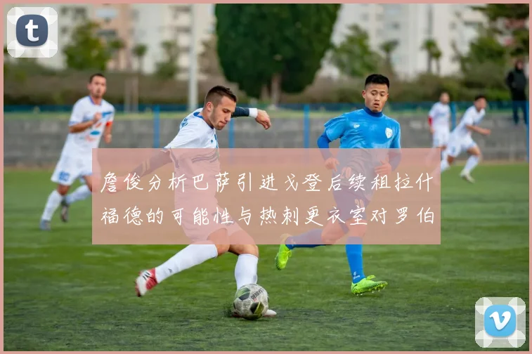 詹俊分析巴萨引进戈登后续租拉什福德的可能性与热刺更衣室对罗伯逊的需求