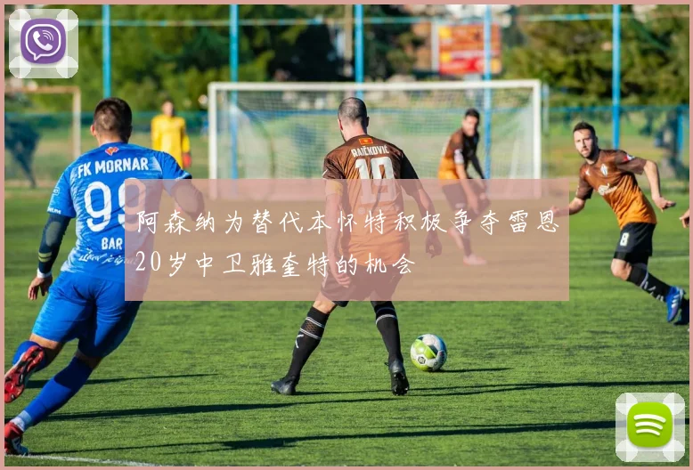 阿森纳为替代本怀特积极争夺雷恩20岁中卫雅奎特的机会