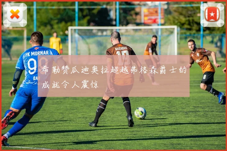 希勒赞瓜迪奥拉超越弗格森爵士的成就令人震惊
