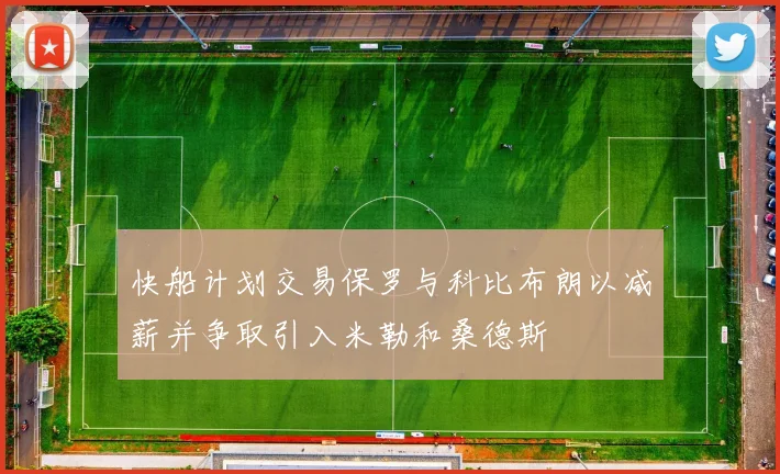 快船计划交易保罗与科比布朗以减薪并争取引入米勒和桑德斯
