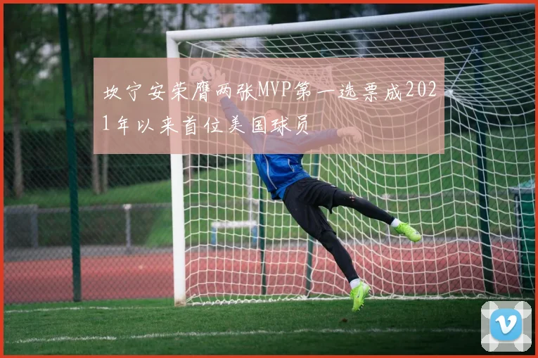 坎宁安荣膺两张MVP第一选票成2021年以来首位美国球员