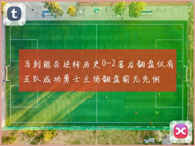 马刺能否逆转历史0-2落后翻盘仅有五队成功勇士主场翻盘前无先例