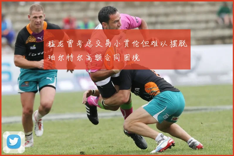 猛龙曾考虑交易小贾伦但难以摆脱珀尔特尔高额合同困境