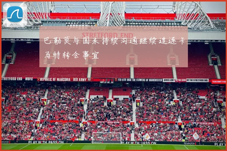 巴勒莫与国米持续沟通继续追逐卡马特转会事宜